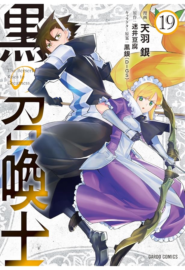 黒の召喚士 20 (ガルドコミックス) | 天羽 銀, 迷井豆腐, 黒銀（DIGS