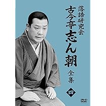 Amazon.co.jp: 落語研究会 古今亭志ん朝1 (DVD) : 古今亭 志ん朝: DVD