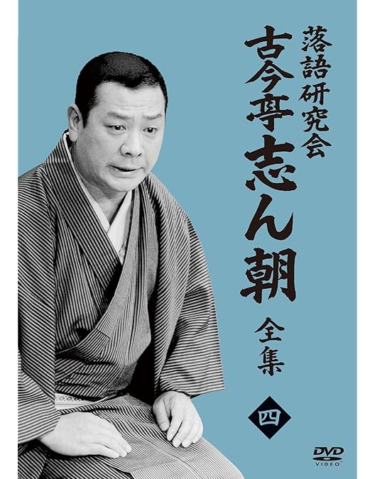 Amazon.co.jp: 落語研究会 古今亭志ん朝1 (DVD) : 古今亭