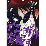インガ様応報す（２） (コミッククリエイトコミック)