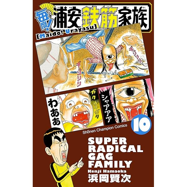 Amazon.co.jp: 毎度！浦安鉄筋家族 8 (少年チャンピオン