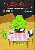 火星のカレー 宇宙人たちのひみつ