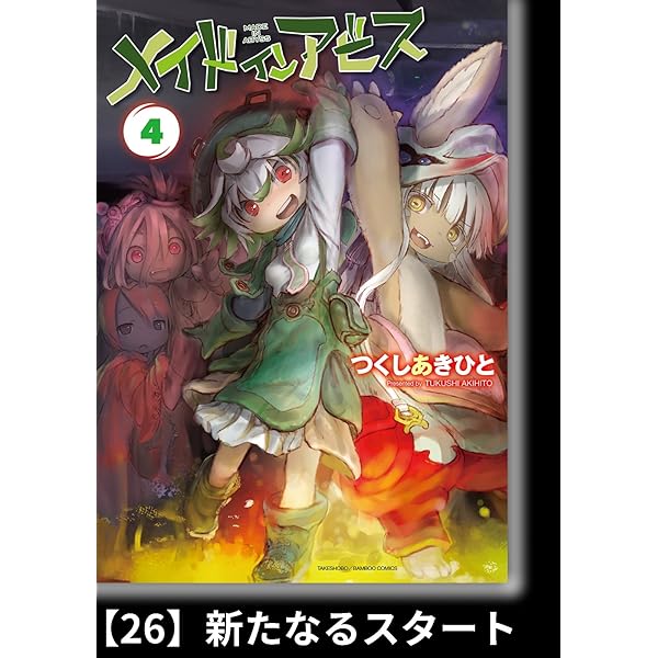 メイドインアビス（4）【分冊版】28 六層への入り口 メイドインアビス