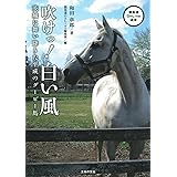 吹けっ! 白い風 (競馬道OnLine選書)