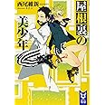 屋根裏の美少年 (講談社タイガ)