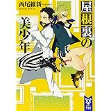 屋根裏の美少年 (講談社タイガ)