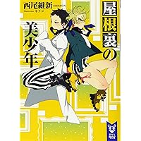 ぺてん師と空気男と美少年 (講談社タイガ ニA 2) | 西尾 維新