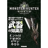 モンスターハンター:ワールド公式データハンドブック 武器の知識書