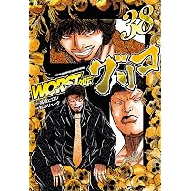 Amazon.co.jp: WORST外伝 グリコ 38 (38) (少年チャンピオンコミックス