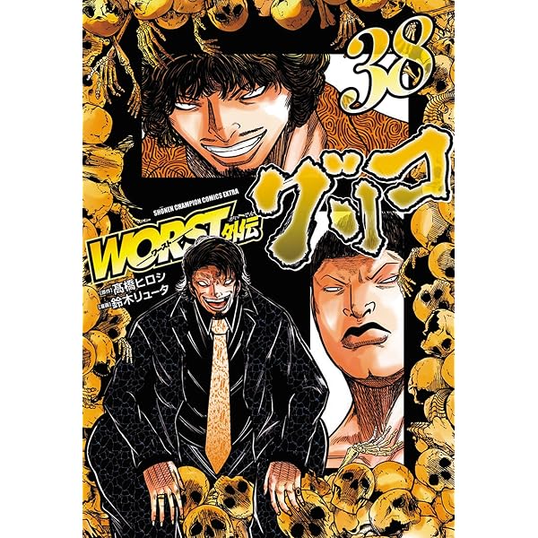 Amazon.co.jp: WORST外伝 グリコ 27 (27) (少年チャンピオンコミックス