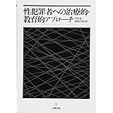 性犯罪者への治療的・教育的アプローチ