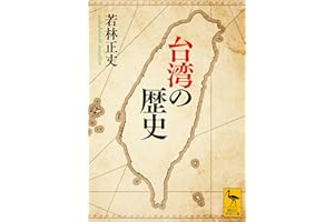 台湾の歴史 (講談社学術文庫)