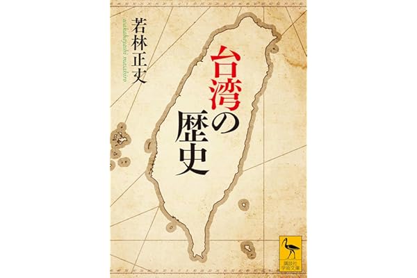 台湾の歴史 (講談社学術文庫)