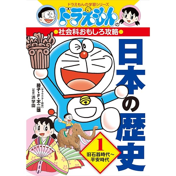 Amazon.co.jp: ドラえもんの社会科おもしろ攻略 日本の歴史 2 鎌倉
