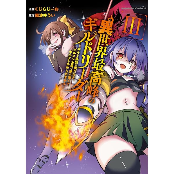 Amazon.co.jp: 異世界最高峰のギルドリーダー5 ~ギルド最弱の僕だけど