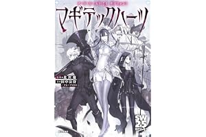 ソード・ワールド2.5サプリメント　マギテックハーツ