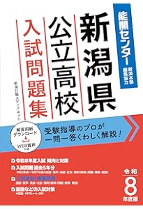 新潟明訓高等学校 入学試験問題集 2026年春受験用 (プリント形式の