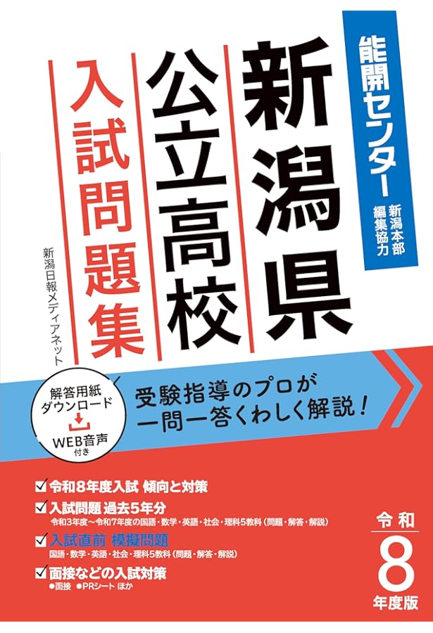 令和6年度版 新潟県公立高校入試問題集【2024年3月受験用】くわしい