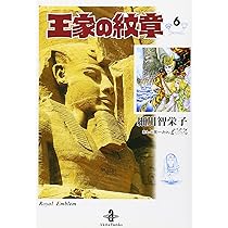 Amazon.co.jp: 王家の紋章 (7) (秋田文庫 17-7) : 細川 智栄子