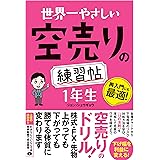 世界一やさしい 空売りの練習帖 1年生