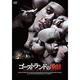 ゴーストランドの惨劇 [DVD]