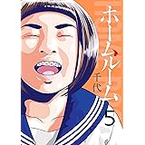 ホームルーム（５） (コミックＤＡＹＳコミックス)