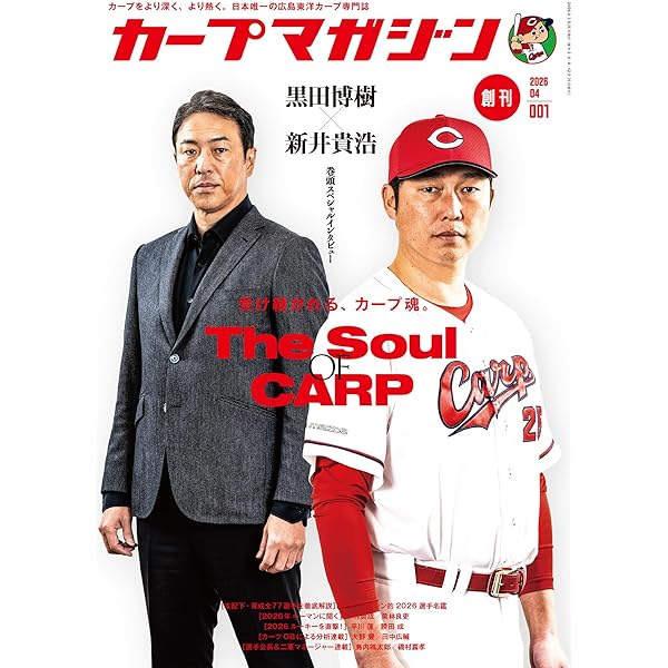 広島アスリートマガジン2026年1月号~カープと共に歩んだ22年の記憶