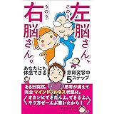 左脳さん、右脳さん。: あなたにも体感できる意識変容の５ステップ
