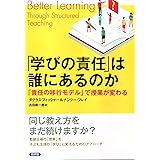 「学びの責任」は誰にあるのか: 「責任の移行モデル」で授業が変わる