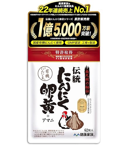 Amazon | 健康家族 伝統にんにく卵黄 小粒タイプ 62粒入 国産 有機