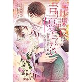 青山課長は優しくない 御曹司は眠り姫に2度恋をする【書き下ろし番外編付き】 (ガブリエラブックス)