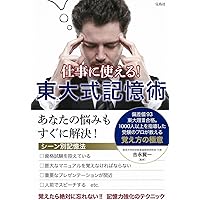 東大家庭教師が教える 頭が良くなる記憶法 | 吉永 賢一 |本