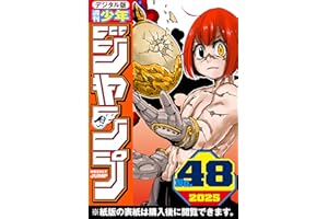 週刊少年ジャンプ 2025年48号