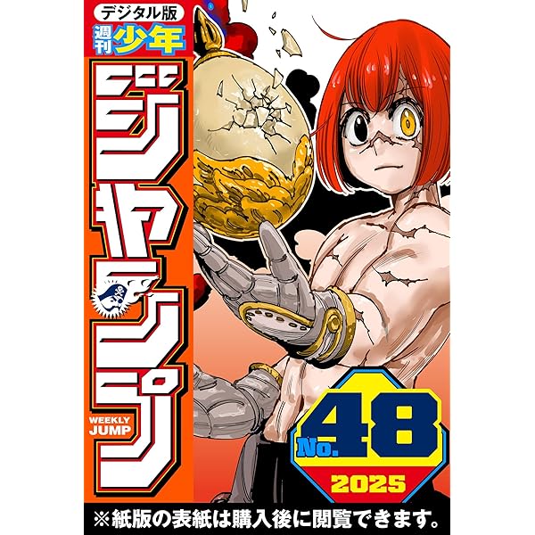 週刊少年ジャンプ 2025年46号 | 週刊少年ジャンプ編集部