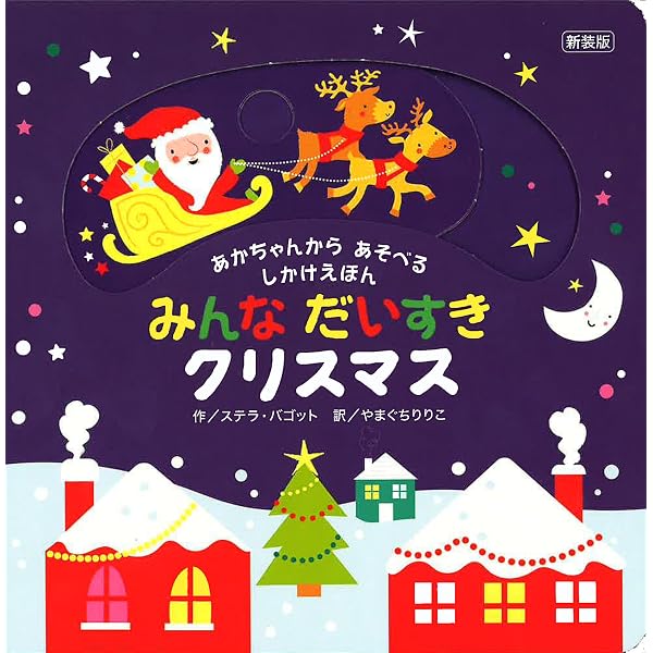 みんなだいすきクリスマス | ステラ バゴット, やまぐちりりこ |本