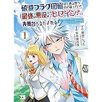 Amazon.co.jp: 崖っぷち貴族の生き残り戦略 1 (1) (少年