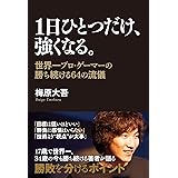 １日ひとつだけ、強くなる。