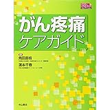 がん疼痛ケアガイド (ベスト・プラクティスコレクション)