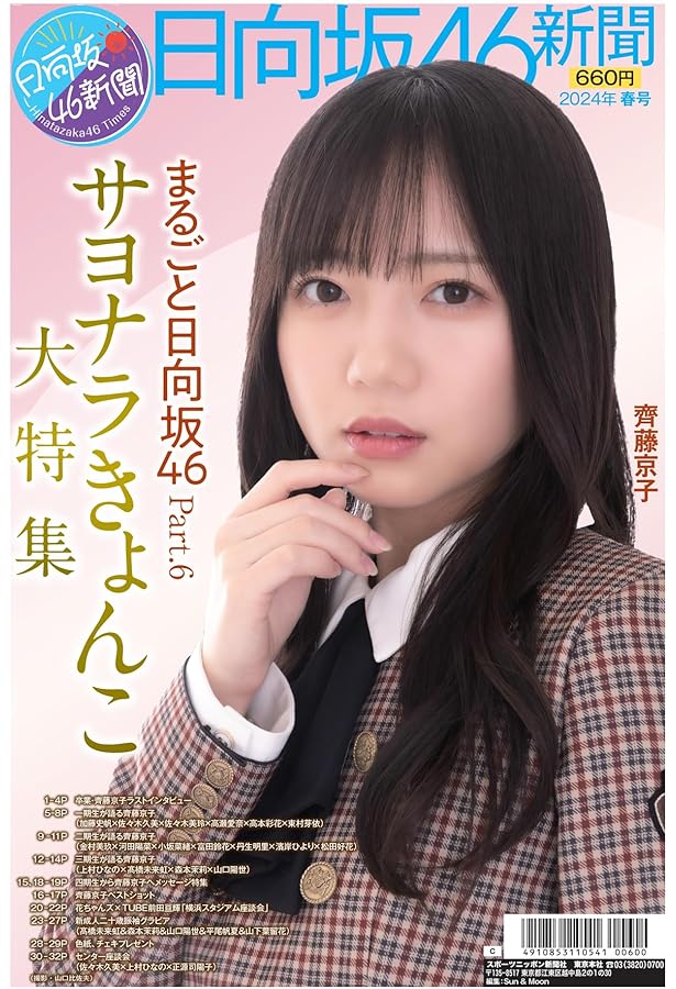 Amazon.co.jp: 日向坂46新聞 2024年春号タイプB (ポスター山口陽世、新