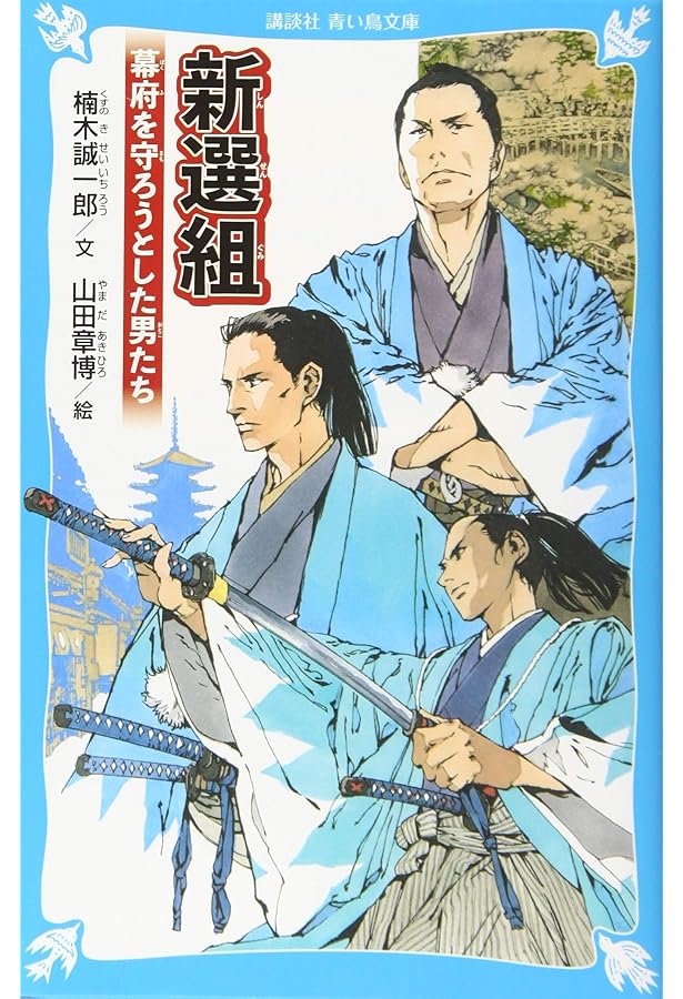 命がけの青春 新選組 (講談社火の鳥伝記文庫 17) | 楠木 誠一郎, 山田