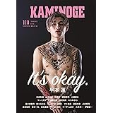 KAMINOGE110