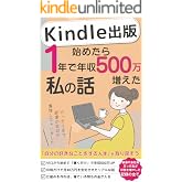 Kindle出版始めたら書く副業だけで1年で年収500万増えた私の話: AI時代に普通の会社員が不労所得でFIRE（経済的自立）を達成した全記録 AI Kindle出版 成長記録シリーズ