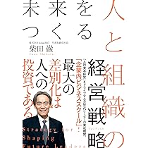 未来をつくる人と組織の経営戦略 | 柴田 巌 |本 | 通販 | Amazon