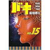 バキ(15) (少年チャンピオン・コミックス)