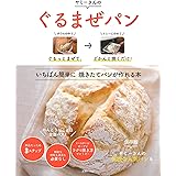 ぐるまぜパン ― ぐるっとまぜて、どかんと焼くだけ!