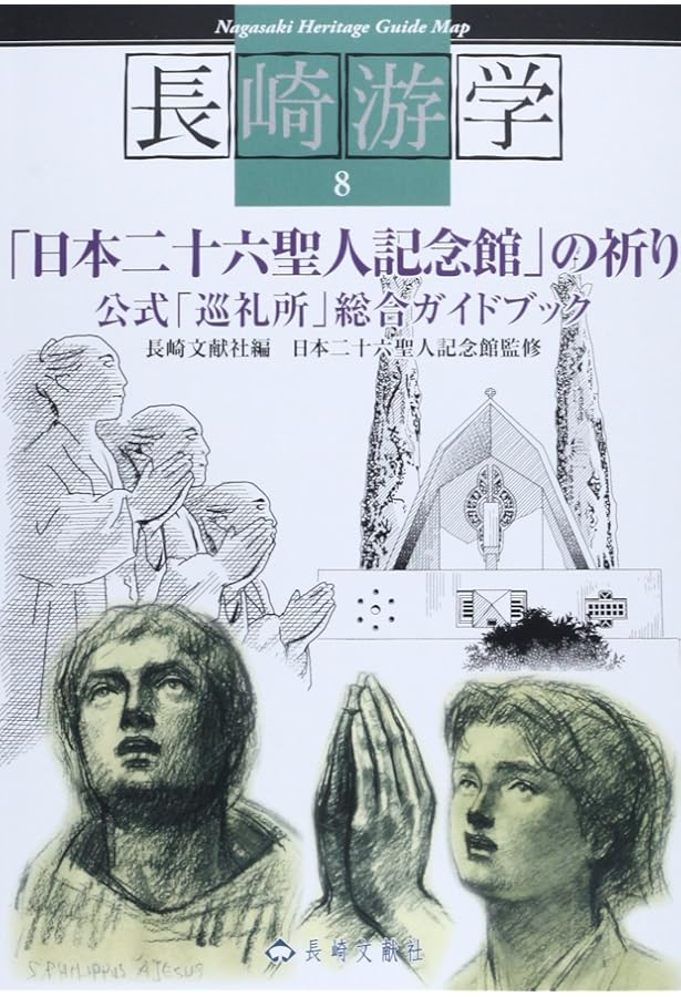 日本二十六聖人殉教記 (聖母文庫) | ルイス フロイス |本 | 通販 | Amazon