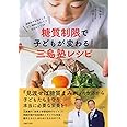 糖質制限で子どもが変わる! 三島塾レシピ ― 成績&集中力アップ! もう「勉強しなさい! 」は言わなくてOK