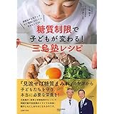 糖質制限で子どもが変わる! 三島塾レシピ ― 成績&集中力アップ! もう「勉強しなさい! 」は言わなくてOK