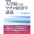 新装版 大学院へのマクロ経済学講義