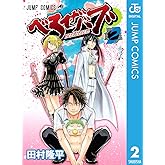 べるぜバブ モノクロ版 2 (ジャンプコミックスDIGITAL)